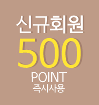 신규회원 500포인트 즉시 사용